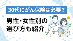 30代にがん保険は必要？男性・女性別の選び方も紹介