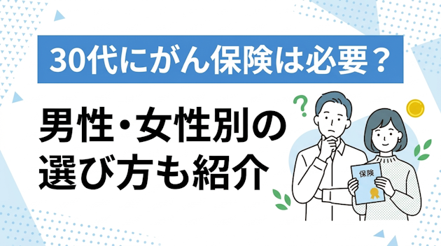 30代にがん保険は必要？男性・女性別の選び方も紹介