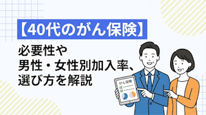 【40代のがん保険】必要性や男性・女性別加入率、選び方を解説