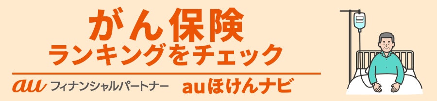 がん保険おすすめ人気ランキング