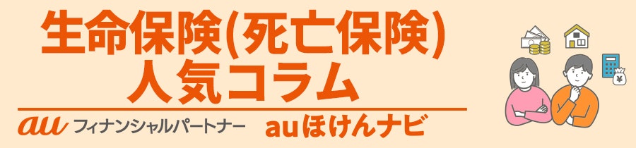 生命保険（死亡保険） 人気コラム