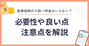 医療保険の入院一時金はいらない？必要性や良い点・注意点を解説
