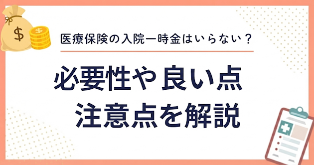 医療保険の入院一時金はいらない？必要性や良い点・注意点を解説