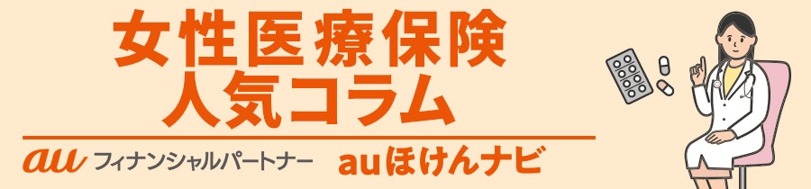女性医療保険 人気コラム