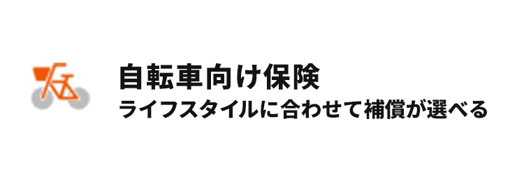 自転車向け保険
