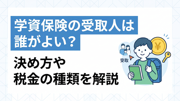 学資保険の受取人は誰がよい？決め方や税金の種類を解説