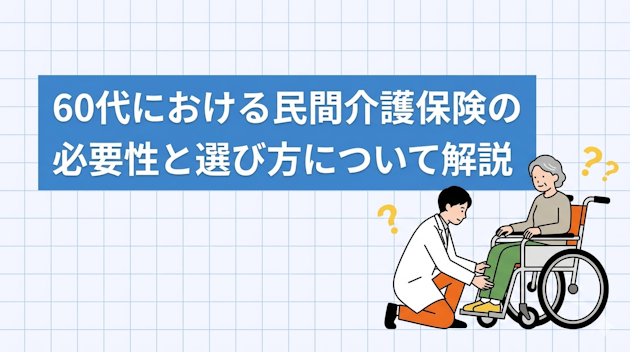 60代における民間介護保険の必要性と選び方について解説