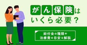 がん保険はいくら必要？給付金の種類や治療費の目安を解説