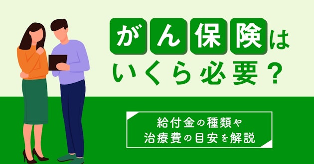 がん保険はいくら必要？給付金の種類や治療費の目安を解説