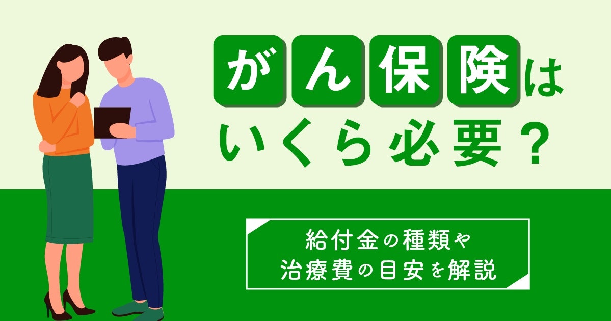 がん保険-いくら必要