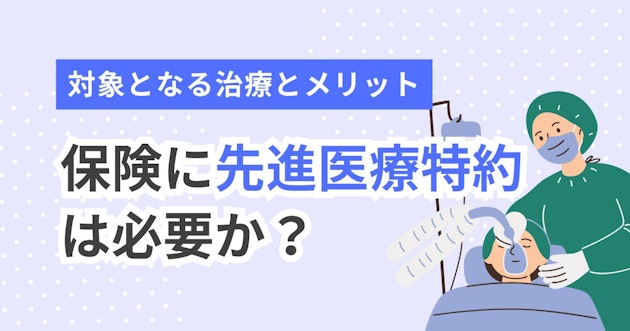 保険に先進医療特約は必要か？対象となる治療とメリット