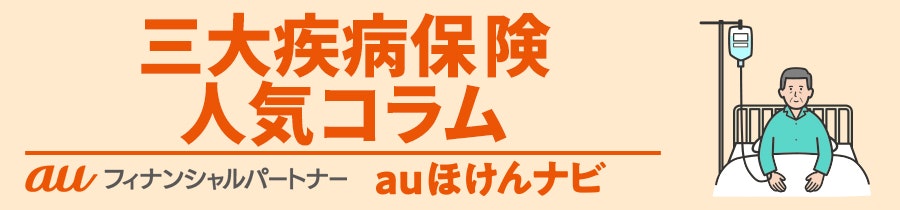 三大疾病保険 人気コラム