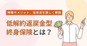 低解約返戻金型終身保険とは？特徴やメリット、活用法を詳しく解説