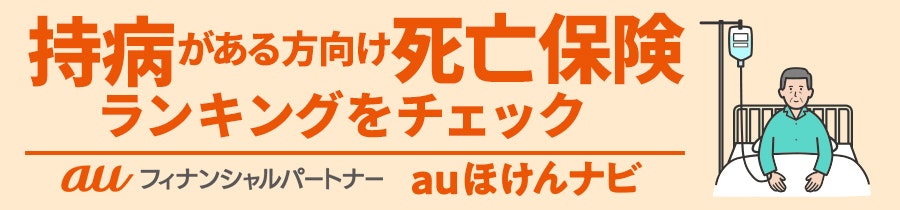 持病がある方向け死亡保険おすすめ人気ランキング
