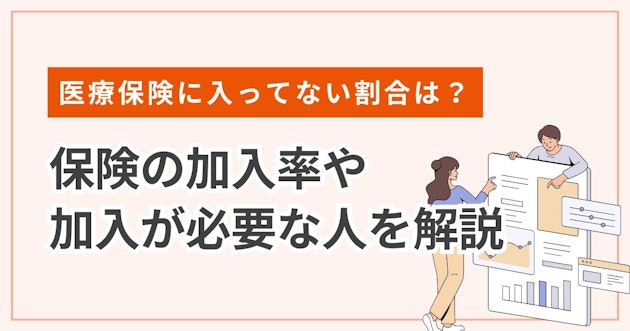 医療保険に入ってない割合は？保険の加入率や加入が必要な人を解説