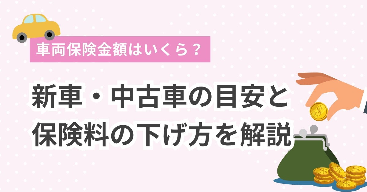車両保険-いくら