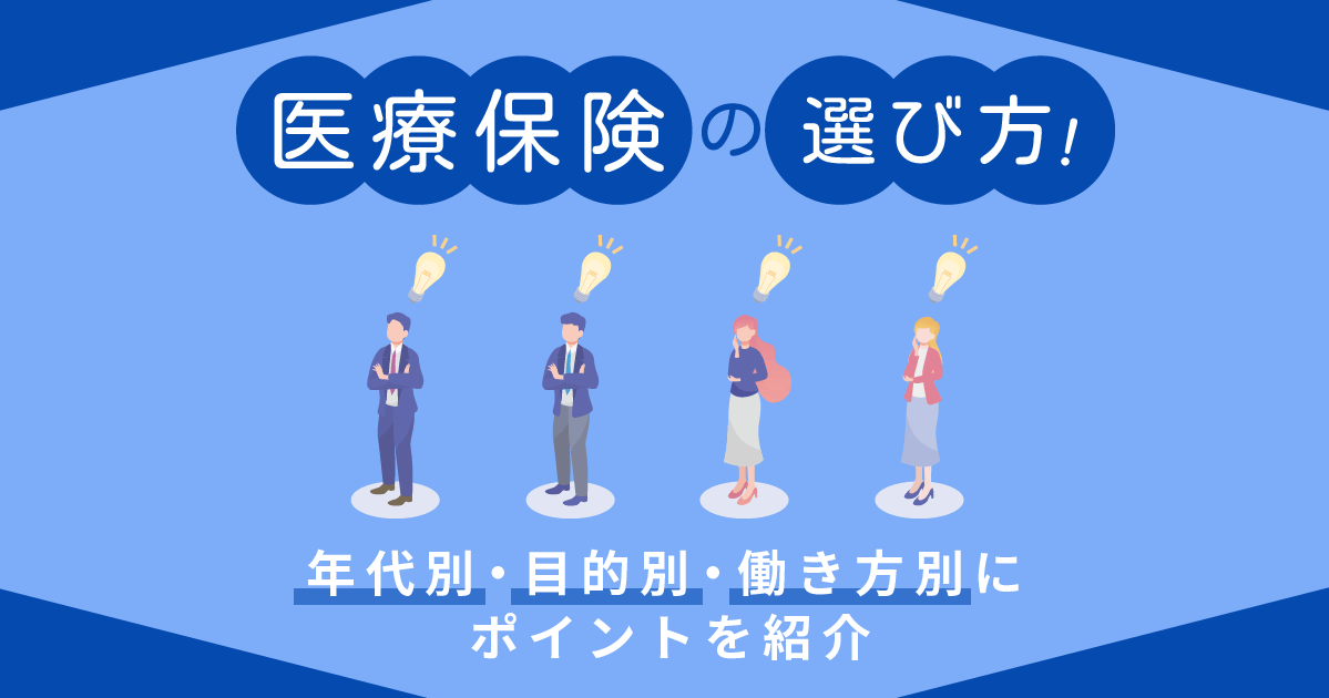 医療保険-選び方