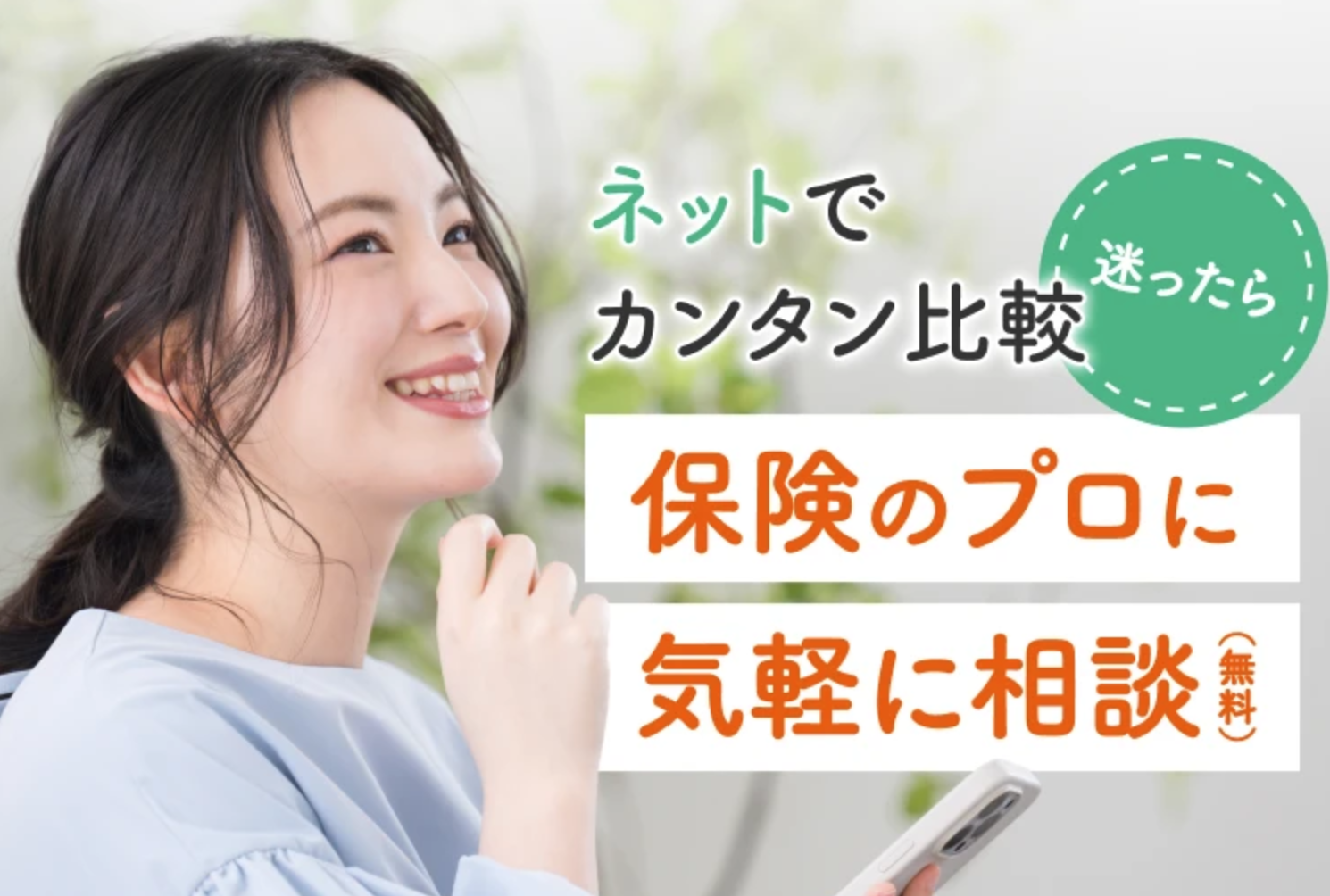 ネットでカンタン比較　保険のプロに気軽に相談