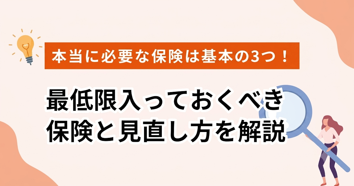 必要な保険は基本の3つ