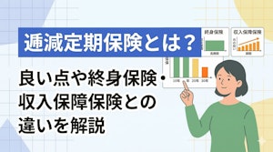 逓減定期保険とは?良い点や終身保険・収入保障保険との違いを解説