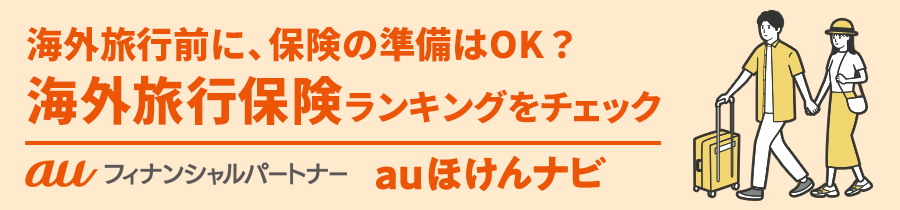 海外旅行保険おすすめ人気ランキング