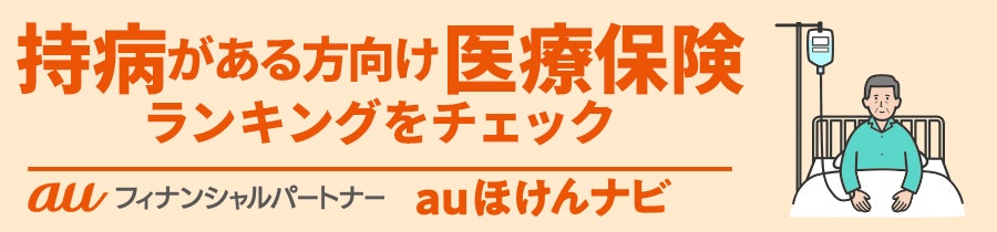 持病がある方向け医療保険おすすめ人気ランキング