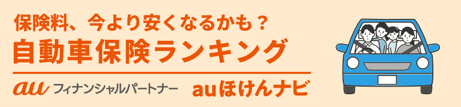 自動車保険おすすめ人気ランキング