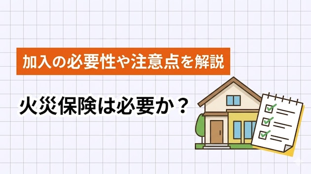 火災保険は必要か？加入の必要性や注意点を解説