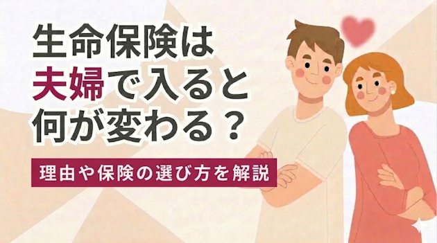 生命保険は夫婦で入ると何が変わる？理由や保険の選び方を解説