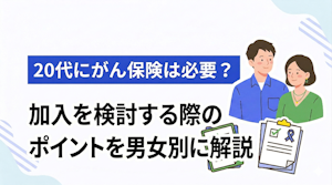 20代にがん保険は必要？加入を検討する際のポイントを男女別に解説