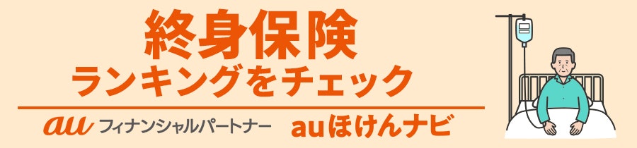 終身保険おすすめ人気ランキング