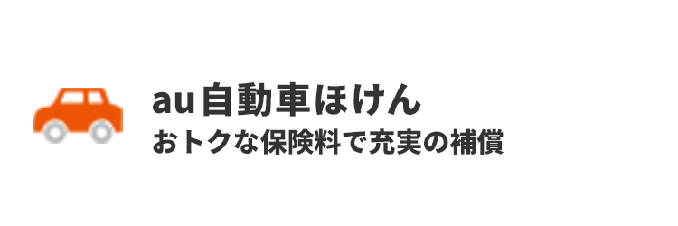 au自動車ほけん