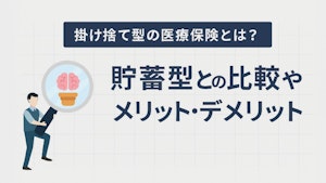 掛け捨て型の医療保険とは？貯蓄型との比較やメリット・デメリット