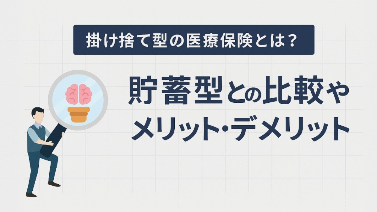 医療保険-掛け捨て