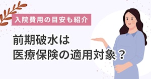 前期破水は医療保険の適用対象？入院費用の目安も紹介