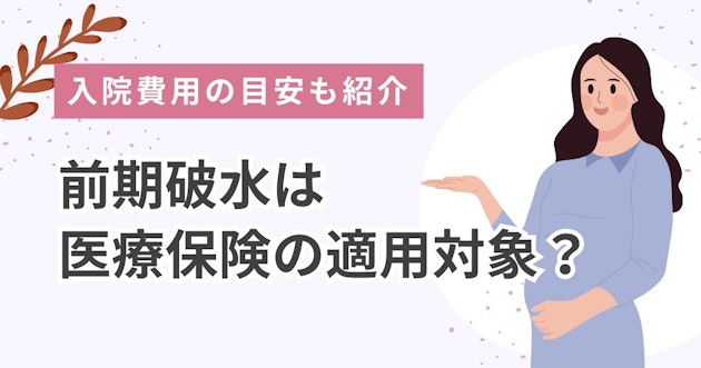 前期破水は医療保険の適用対象？入院費用の目安も紹介
