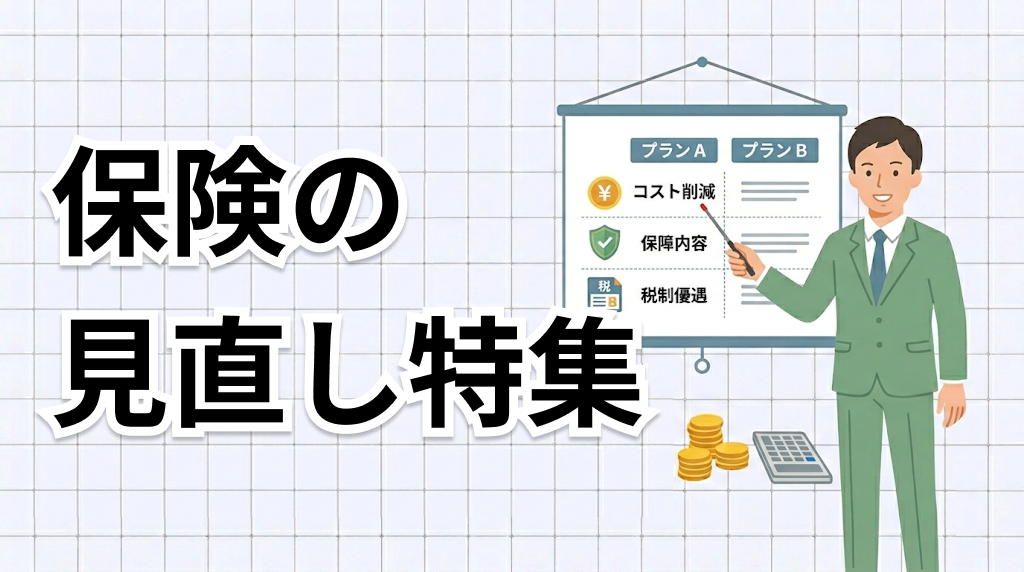 保険の見直し特集