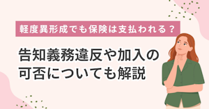 軽度異形成でも保険は支払われる？告知義務違反や加入の可否についても解説