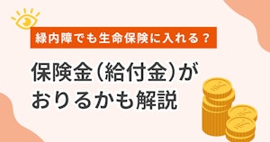緑内障でも生命保険に入れる？保険金（給付金）がおりるかも解説
