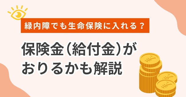 緑内障でも生命保険に入れる？保険金（給付金）がおりるかも解説