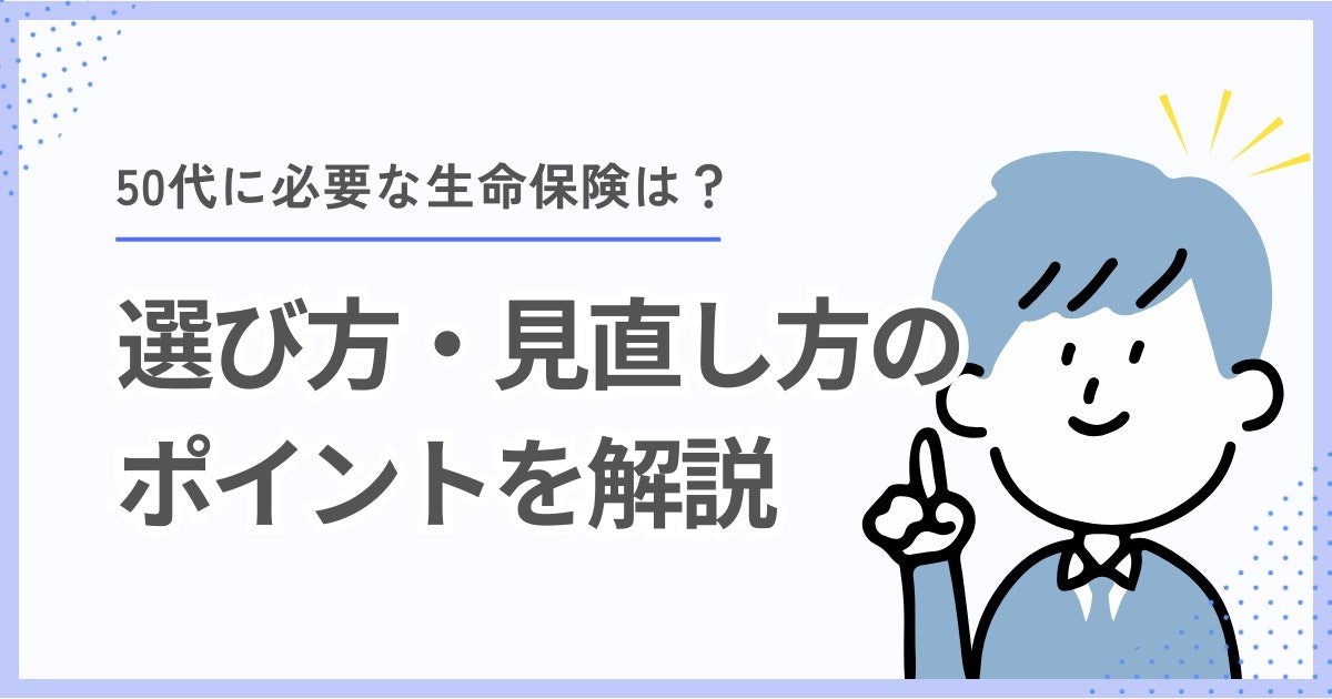 50代-生命保険