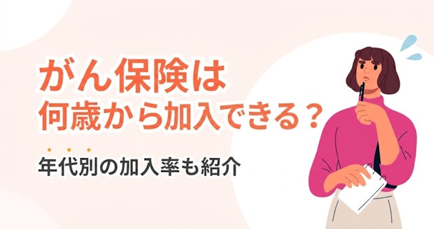 がん保険は何歳から加入できる？年代別の加入率も紹介
