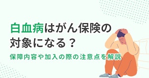 白血病はがん保険の対象になる？保障内容や加入の際の注意点を解説