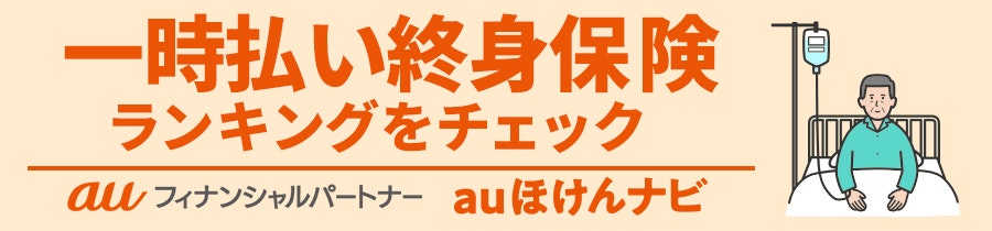 一時払い終身保険おすすめ人気ランキング