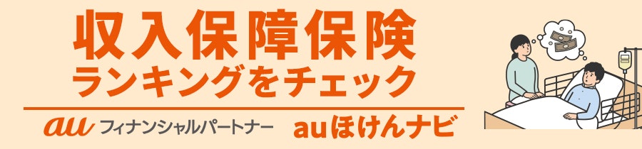 収入保障保険おすすめ人気ランキング
