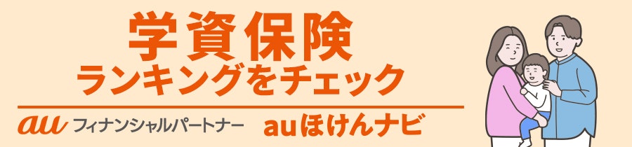 学資保険おすすめ人気ランキング