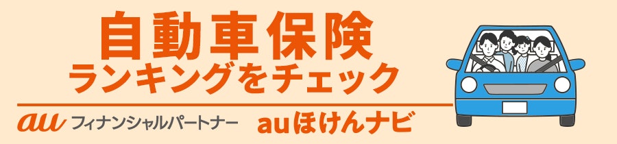 自動車保険おすすめ人気ランキング