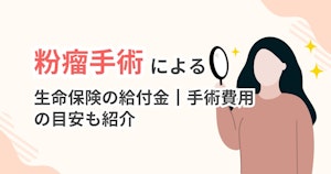 粉瘤手術による生命保険の給付金┃手術費用の目安も紹介