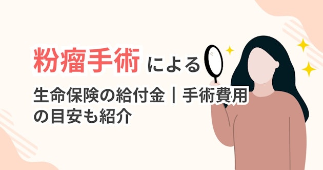 粉瘤手術による生命保険の給付金┃手術費用の目安も紹介
