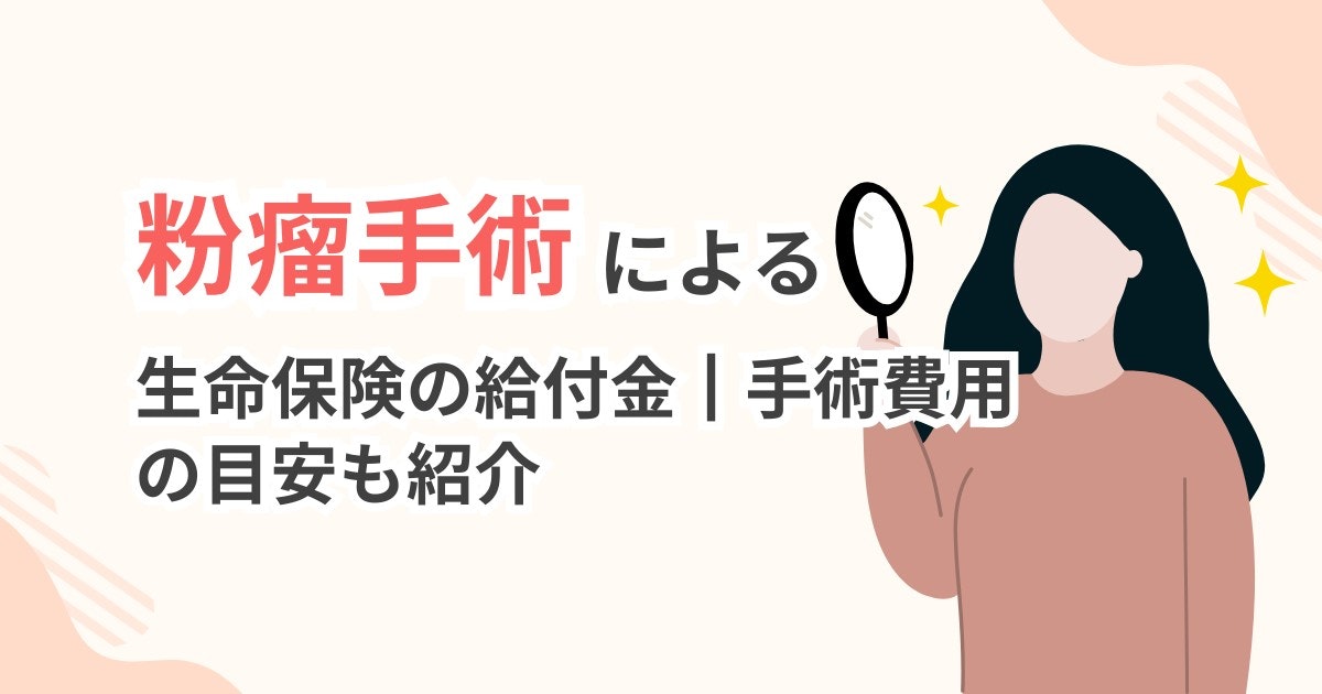粉瘤手術-生命保険